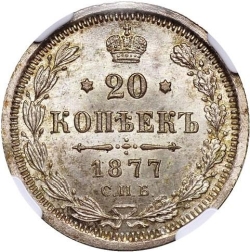 Реверс 20 копеек 1877 года СПБ-HI