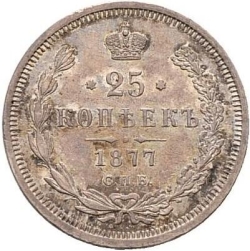Реверс 25 копеек 1877 года СПБ-НФ