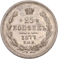 Реверс 25 копеек 1877 года СПБ-НІ