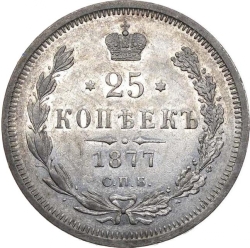 Реверс 25 копеек 1877 года СПБ