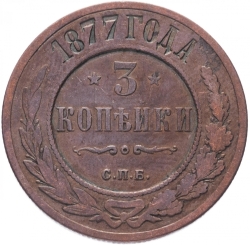 Реверс 3 копейки 1877 года СПБ