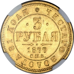 Реверс 3 рубля 1877 года СПБ-НФ