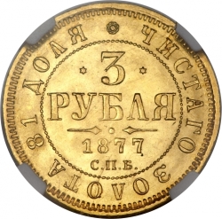Реверс 3 рубля 1877 года СПБ-НІ
