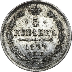 Реверс 5 копеек 1877 года СПБ-НФ
