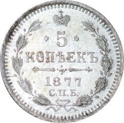 Реверс 5 копеек 1877 года СПБ-HI
