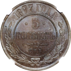Реверс 5 копеек 1877 года СПБ