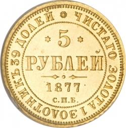 Реверс 5 рублей 1877 года СПБ-НФ