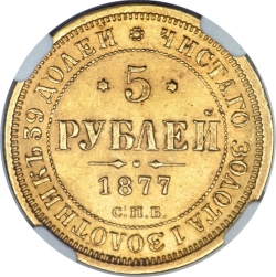 Реверс 5 рублей 1877 года СПБ-НІ