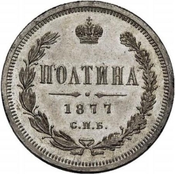 Реверс Полтина 1877 года СПБ-НФ