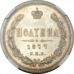 Реверс Полтина 1877 года СПБ-HI
