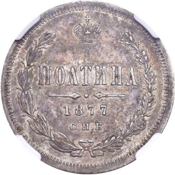 Реверс Полтина 1877 года СПБ-HI