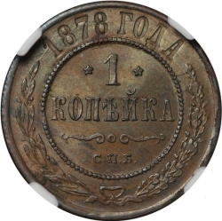 Реверс 1 копейка 1878 года СПБ