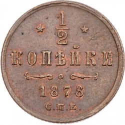 Реверс 1/2 копейки 1878 года СПБ