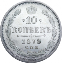 Реверс 10 копеек 1878 года СПБ-НФ