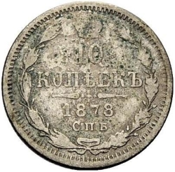 Реверс 10 копеек 1878 года СПБ-НI