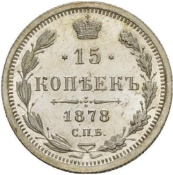 Реверс 15 копеек 1878 года СПБ-НФ Реверс 15 копеек 1878 года СПБ-НФ