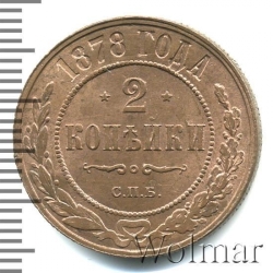 Реверс 2 копейки 1878 года СПБ