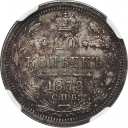 Реверс 20 копеек 1878 года СПБ-НФ