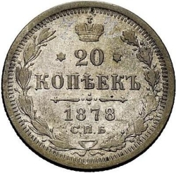 Реверс 20 копеек 1878 года СПБ-HI