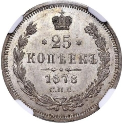 Реверс 25 копеек 1878 года СПБ-НФ