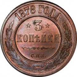 Реверс 3 копейки 1878 года СПБ