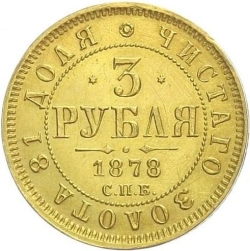 Реверс 3 рубля 1878 года СПБ-НФ