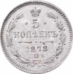 Реверс 5 копеек 1878 года СПБ-НФ