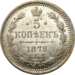 Реверс 5 копеек 1878 года СПБ-HI