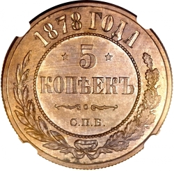 Реверс 5 копеек 1878 года СПБ