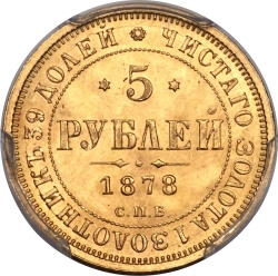 Реверс 5 рублей 1878 года СПБ-НФ
