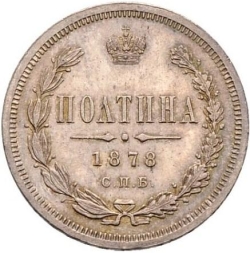 Реверс Полтина 1878 года СПБ-НФ