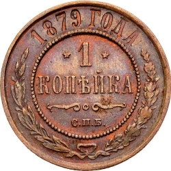 Реверс 1 копейка 1879 года СПБ