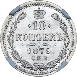 Реверс 10 копеек 1879 года СПБ-НФ