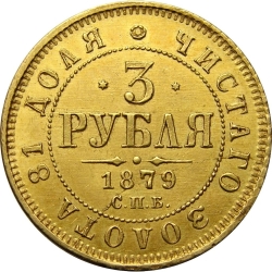 Реверс 3 рубля 1879 года СПБ-НФ