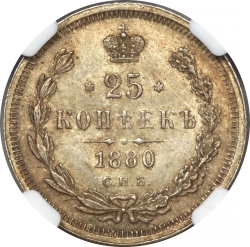 Реверс 25 копеек 1880 года СПБ-НФ