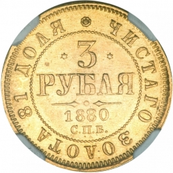 Реверс 3 рубля 1880 года СПБ-НФ