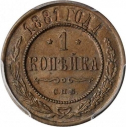 Реверс 1 копейка 1881 года СПБ