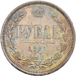 Реверс 1 рубль 1881 года СПБ-НФ