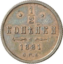 Реверс 1/2 копейки 1881 года СПБ