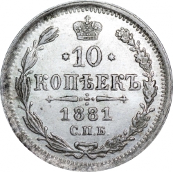 Реверс 10 копеек 1881 года СПБ-НФ