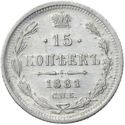 Реверс 15 копеек 1881 года СПБ-НФ