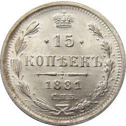 Реверс 15 копеек 1881 года СПБ-НФ