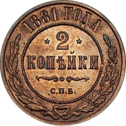 Реверс 2 копейки 1881 года СПБ