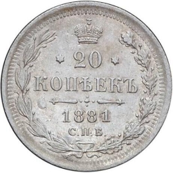 Реверс 20 копеек 1881 года СПБ-НФ