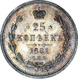 Реверс 25 копеек 1881 года СПБ-НФ Реверс 25 копеек 1881 года СПБ-НФ