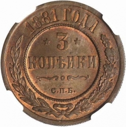 Реверс 3 копейки 1881 года СПБ