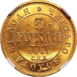 Реверс 3 рубля 1881 года СПБ-НФ
