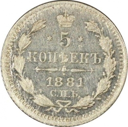 Реверс 5 копеек 1881 года СПБ-НФ
