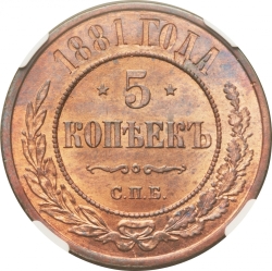 Реверс 5 копеек 1881 года СПБ