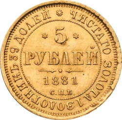 Реверс 5 рублей 1881 года СПБ-НФ